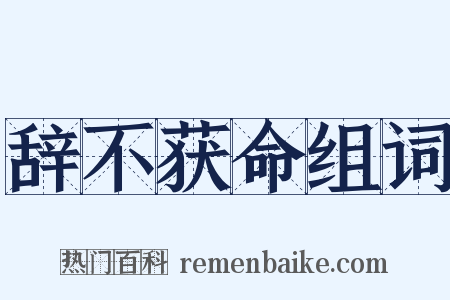 辞不获命组词是什么意思的图片